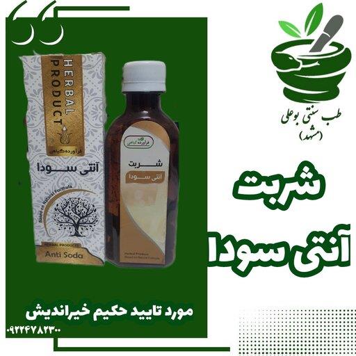 شربت آنتی سودا حکیم خیراندیش گیاهی رفع سودا گرما بخش افزایش دهنده صفرا ضد وسواس و مالیخولیا